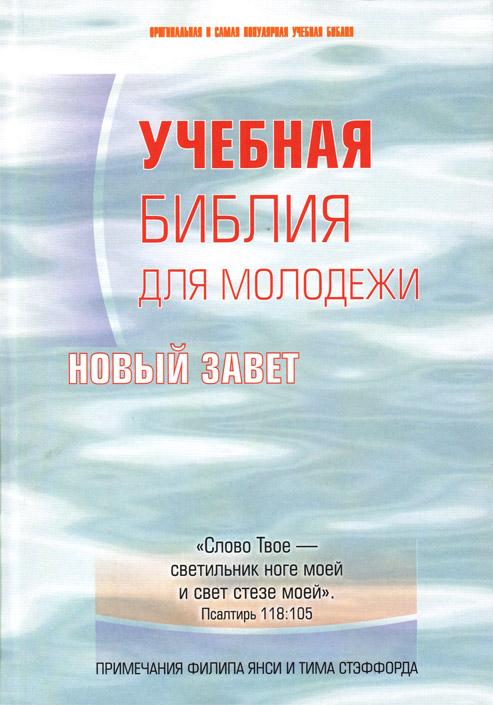 Учебная Библия для молодежи (Новый завет) Учебная Библия для молодежи (Новый завет)