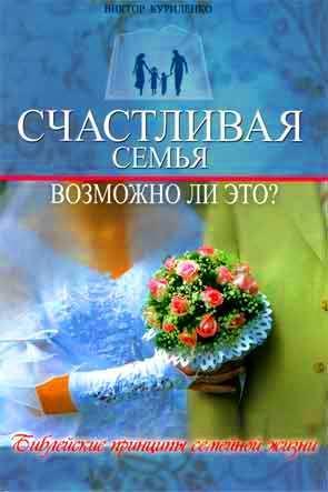 Счастливая семья. Возможно ли это? Счастливая семья. Возможно ли это?