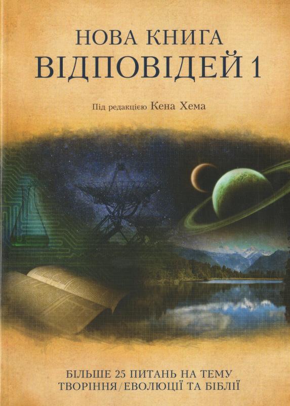 Нова книга відповідей 1 Нова книга відповідей 1