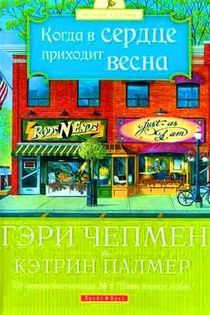 Когда в сердце приходит весна Когда в сердце приходит весна