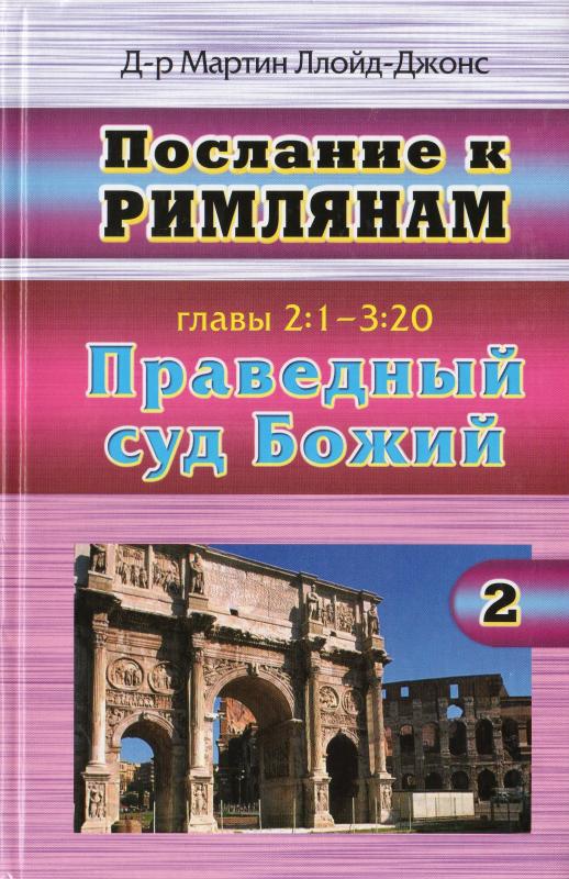 Послание к Римлянам Послание к Римлянам