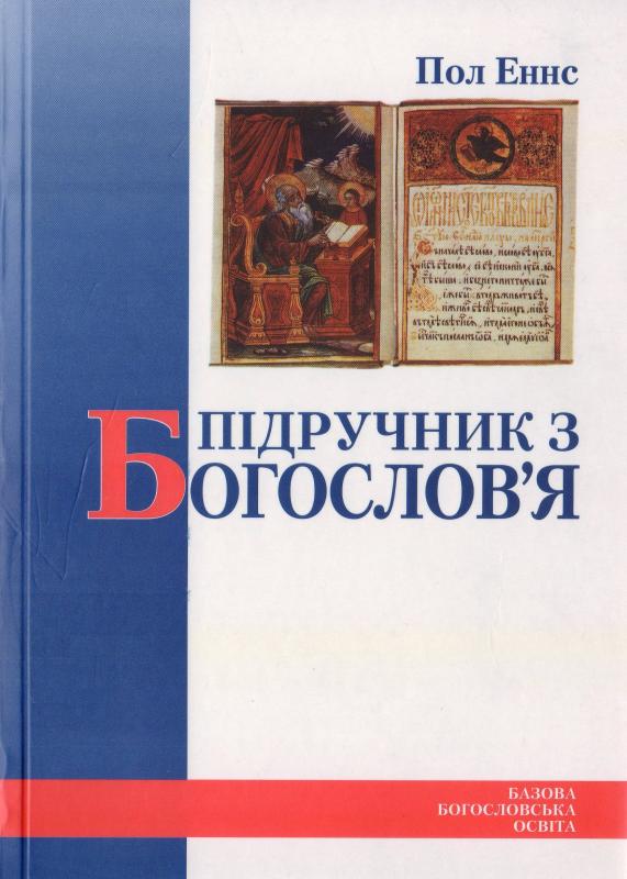 Підручник з богослов Підручник з богослов
