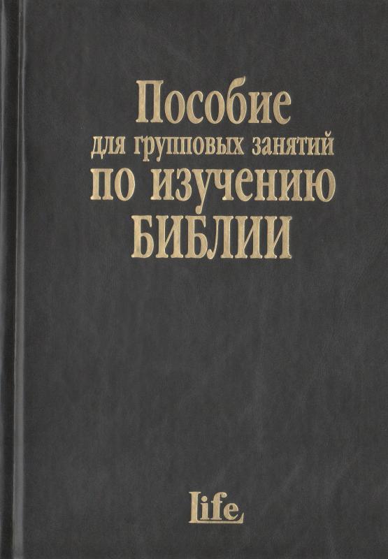 Пособие для групповых занятий по изучению Библии Пособие для групповых занятий по изучению Библии