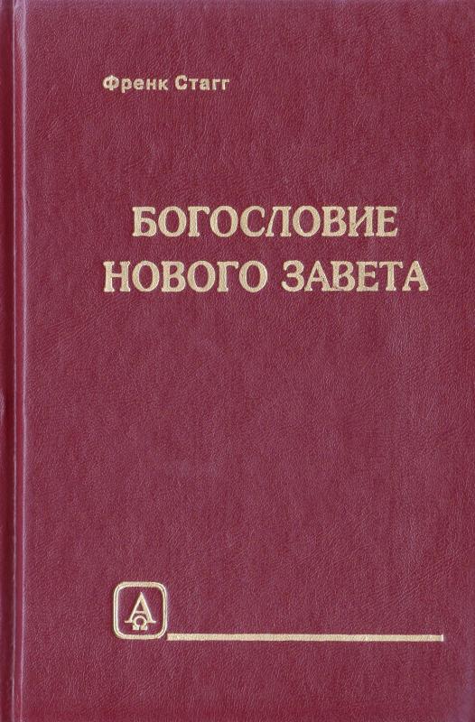 Богословие Нового Завета Богословие Нового Завета