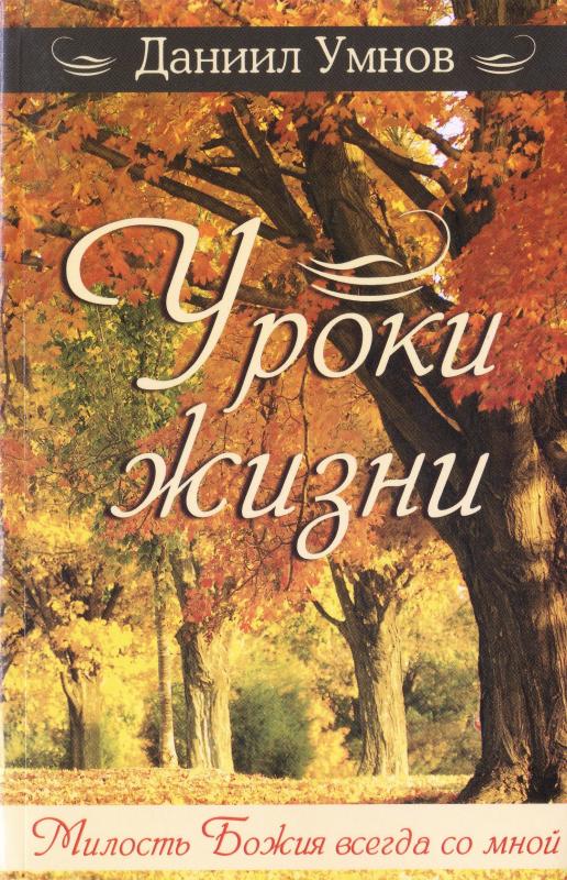 Уроки жизни. Уроки жизни.