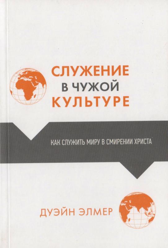 Служение в чужой культуре Служение в чужой культуре