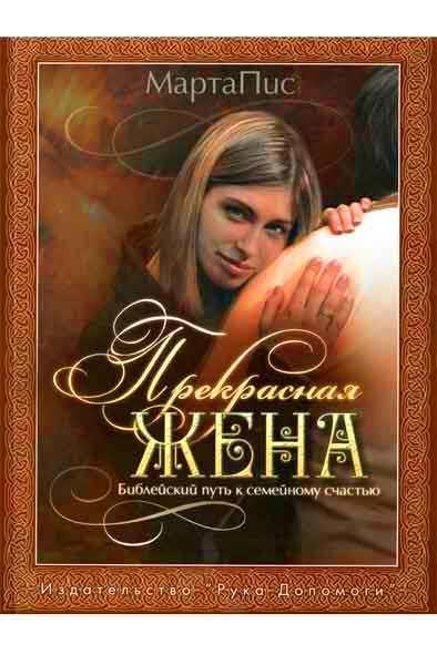 Прекрасная жена. Библейский путь к семейному счастью Прекрасная жена. Библейский путь к семейному счастью