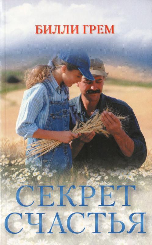 Секрет счастья Секрет счастья