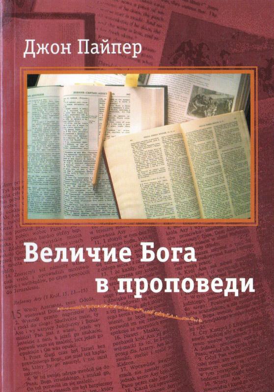 Величие Бога в проповеди Величие Бога в проповеди