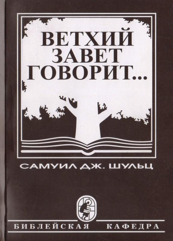 Ветхий Завет говорит.. Ветхий Завет говорит..