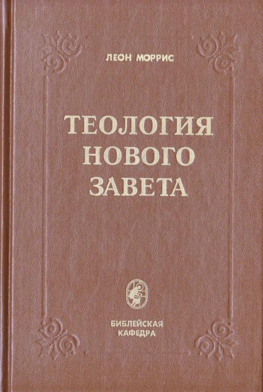 Теология Нового Завета Теология Нового Завета