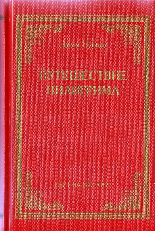 Путешествие пилигрима (тверда) Путешествие пилигрима (тверда)