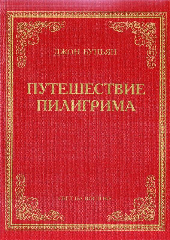 Путешествие пилигрима (мяк.переп) Путешествие пилигрима (мяк.переп)