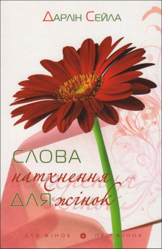 Слова натхнення для жінок Слова натхнення для жінок