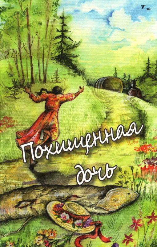 Похищенная дочь Похищенная дочь
