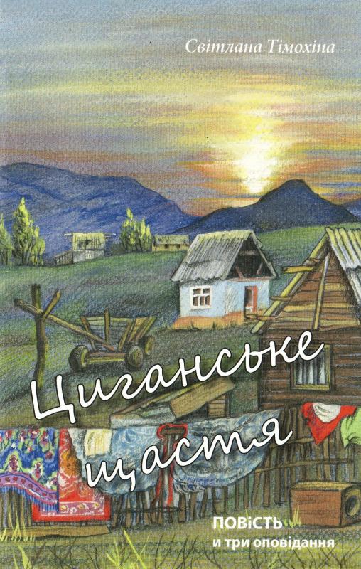 Циганське щастя. Циганське щастя.