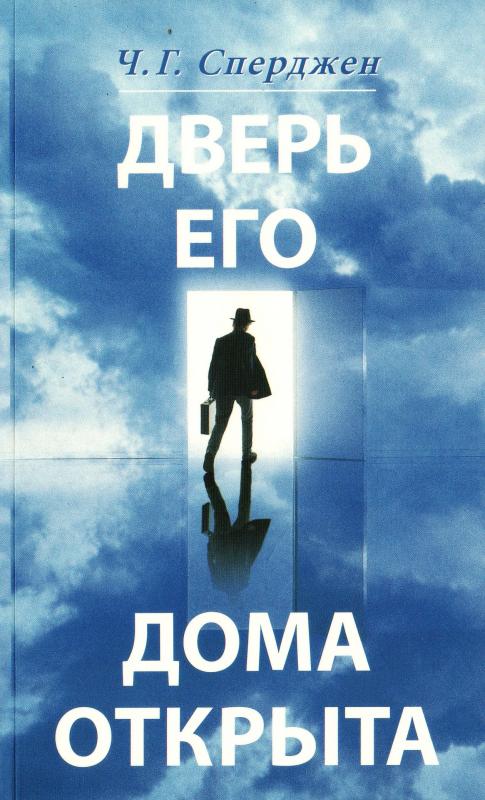 Дверь Его дома открыта Дверь Его дома открыта