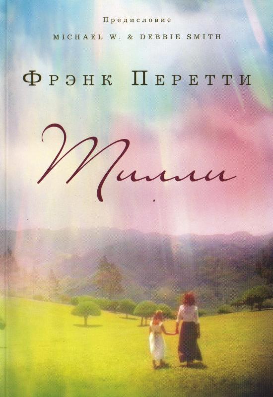Тилли Тилли