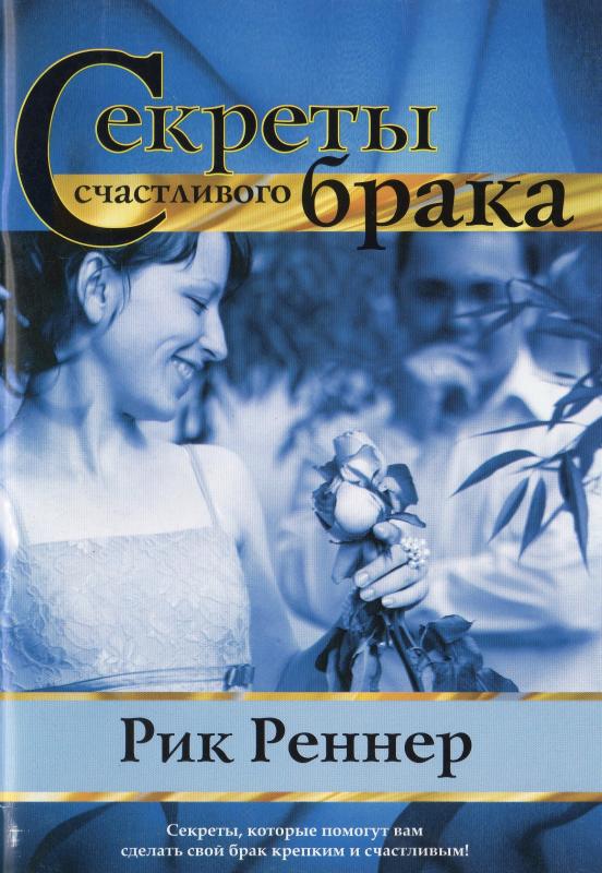 Секреты счастливого брака Секреты счастливого брака