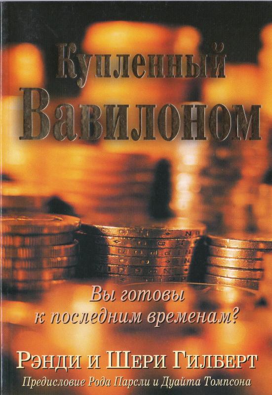 Купленный Вавилоном Купленный Вавилоном