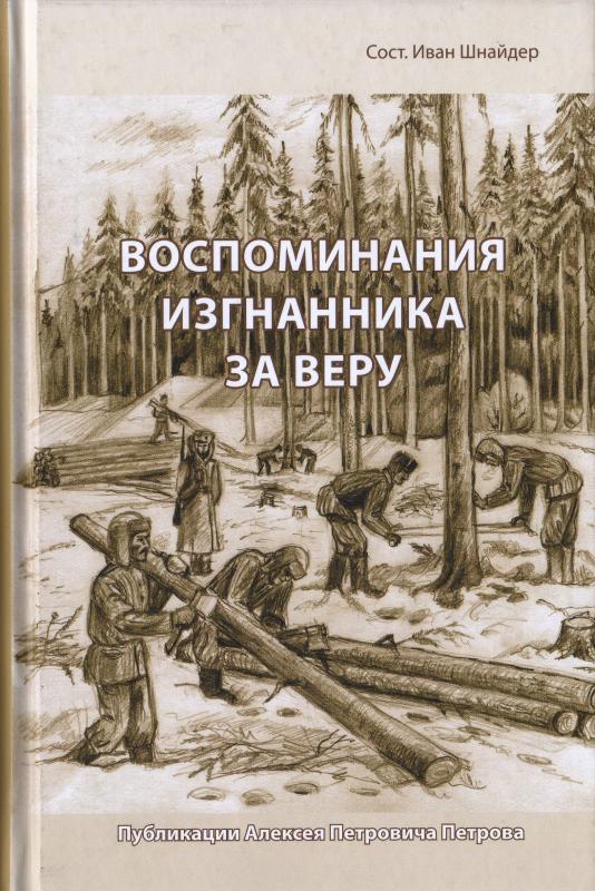 Воспоминания изгнанника за веру Воспоминания изгнанника за веру