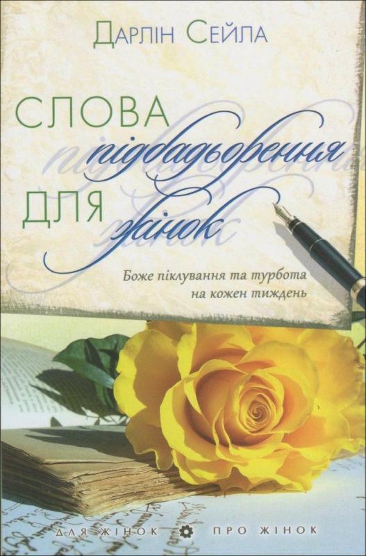 Слова підбадьорення для жінок Слова підбадьорення для жінок