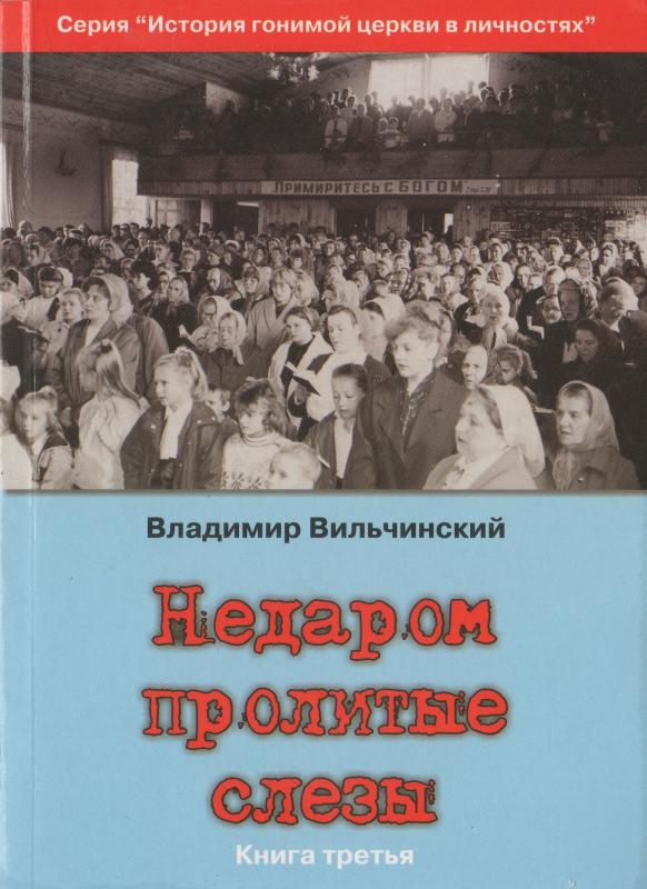Недаром пролитые слезы Книга 3 Недаром пролитые слезы Книга 3