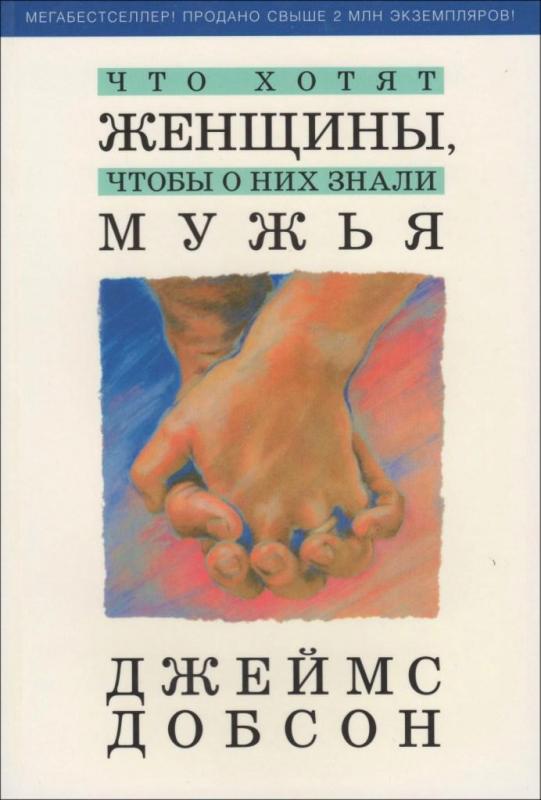 Что хотят женщины, чтобы о них знали мужья Что хотят женщины, чтобы о них знали мужья