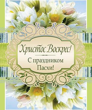 Христос воскрес! С праздником Пасхи! Христос воскрес! С праздником Пасхи!
