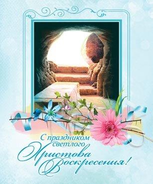 С праздником Светлого Христова Воскресения! С праздником Светлого Христова Воскресения!