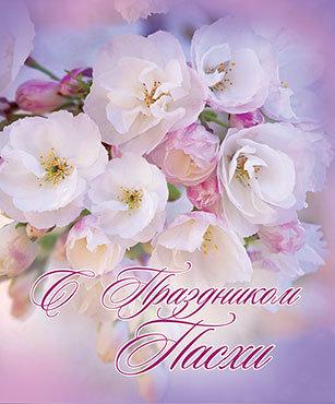 С праздником Пасхи! С праздником Пасхи!