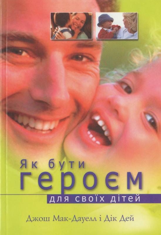 Як бути героєм для своїх дітей Як бути героєм для своїх дітей