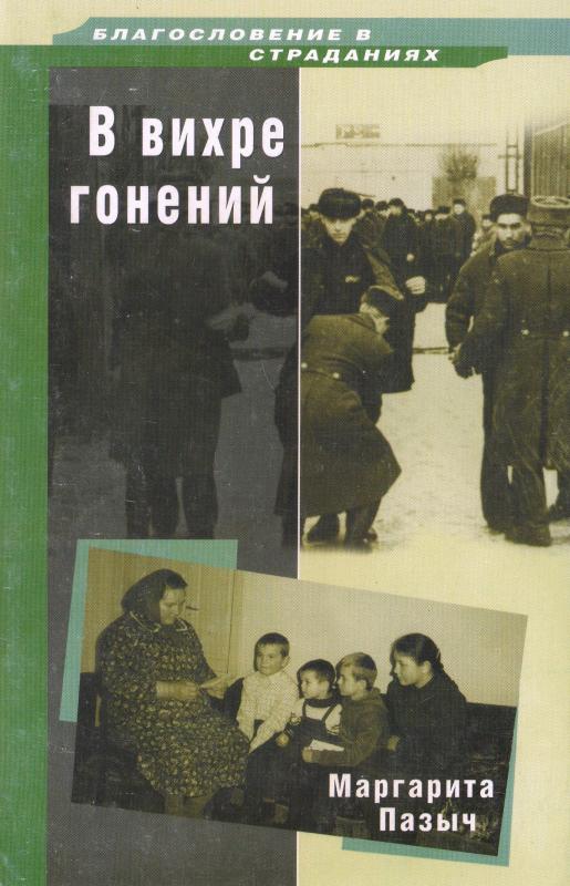 В вихре гонений В вихре гонений