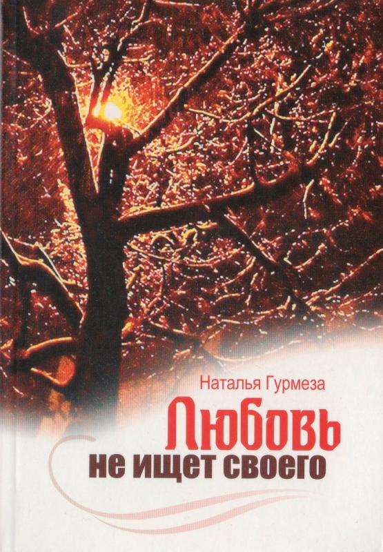 Любовь не ищет своего Любовь не ищет своего