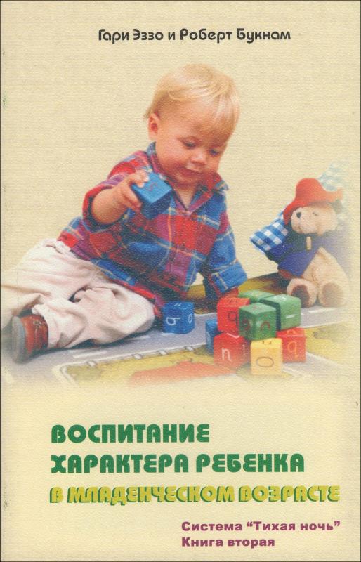 Воспитание характера ребенка в младенческом возрасте Воспитание характера ребенка в младенческом возрасте
