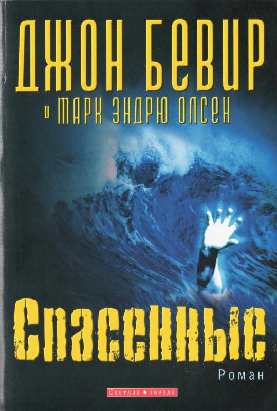 Спасенные Спасенные