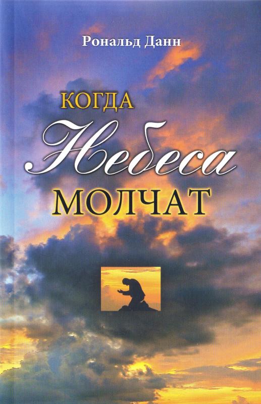 Когда небеса молчат Когда небеса молчат