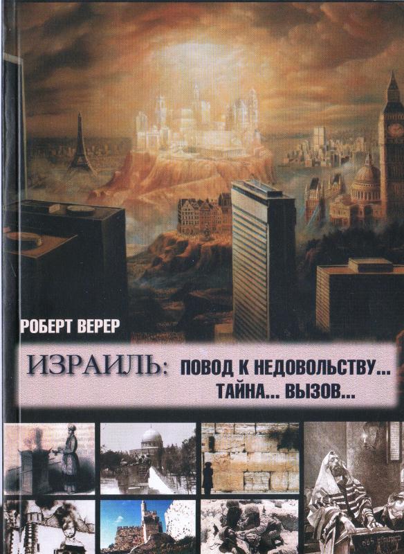 Израиль: повод к недовольству… тайна… вызов… Израиль: повод к недовольству… тайна… вызов…
