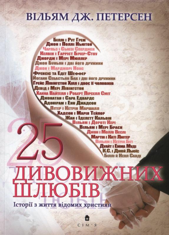 25 дивовижних шлюбів 25 дивовижних шлюбів