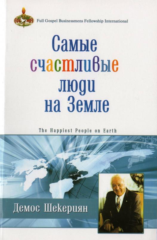 Самые счастливые люди на земле Самые счастливые люди на земле