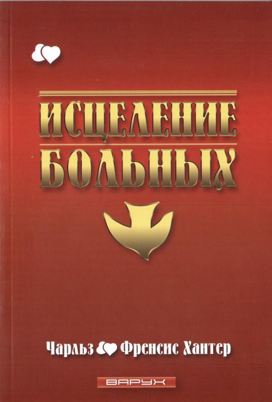Исцеление больных Исцеление больных