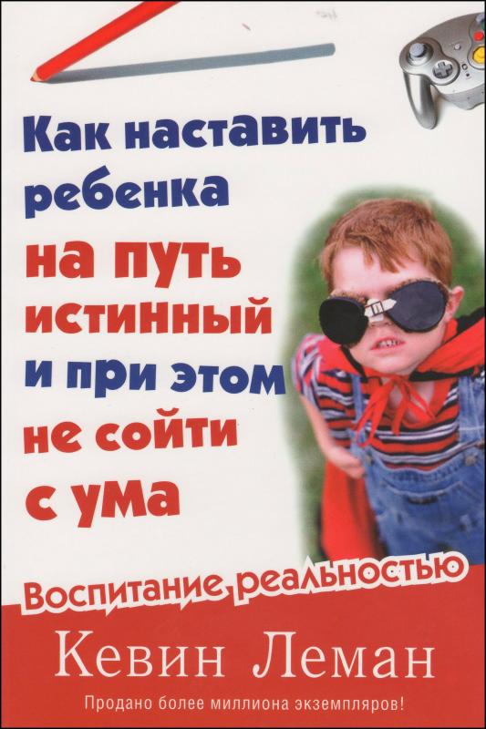 Как наставить ребенка на пусть истинный и при этом не сойти с ума Как наставить ребенка на пусть истинный и при этом не сойти с ума