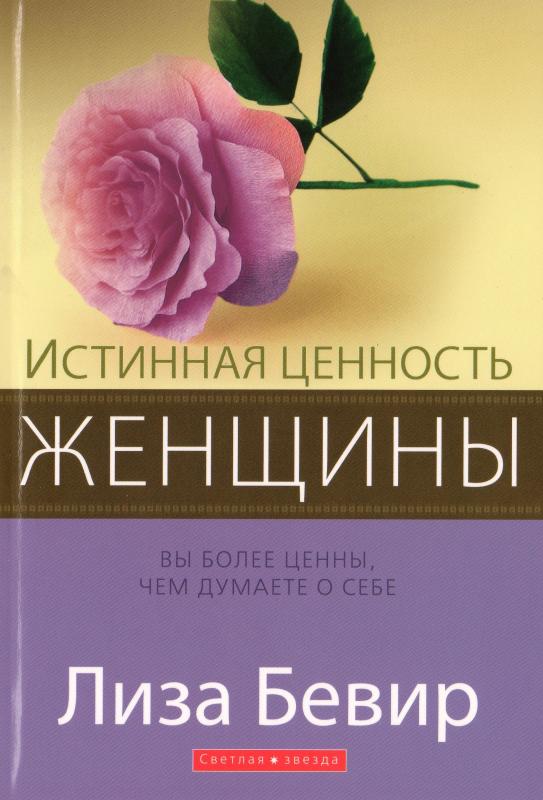 Истинная ценность женщины Истинная ценность женщины