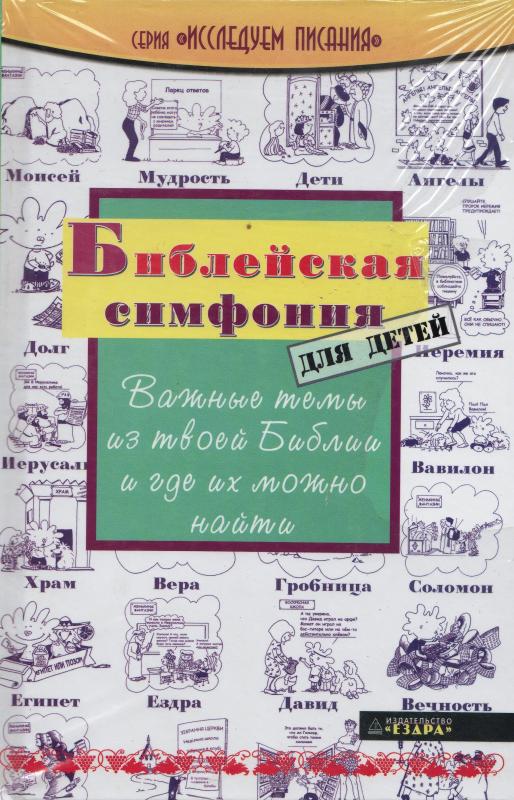 Библейская симфония для детей Библейская симфония для детей
