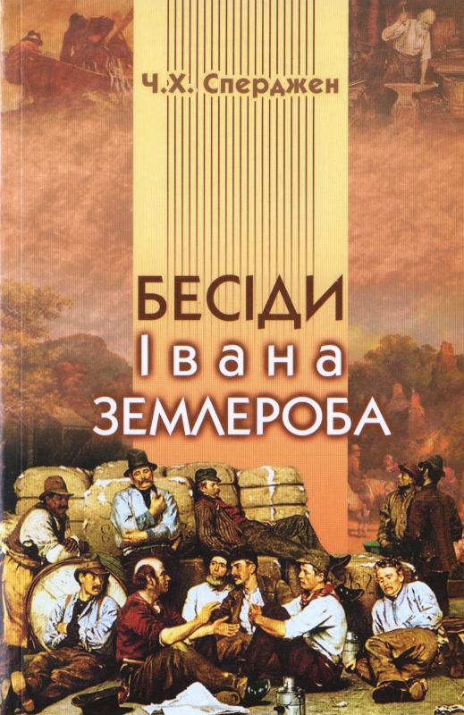 Бесіди Івана Землероба Бесіди Івана Землероба