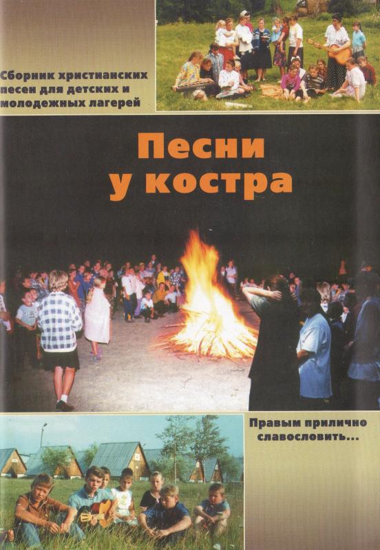 Песни у костра Песни у костра