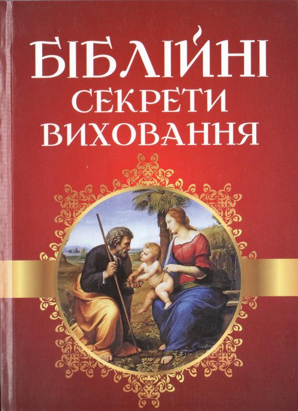 Біблійні секрети виховання Біблійні секрети виховання