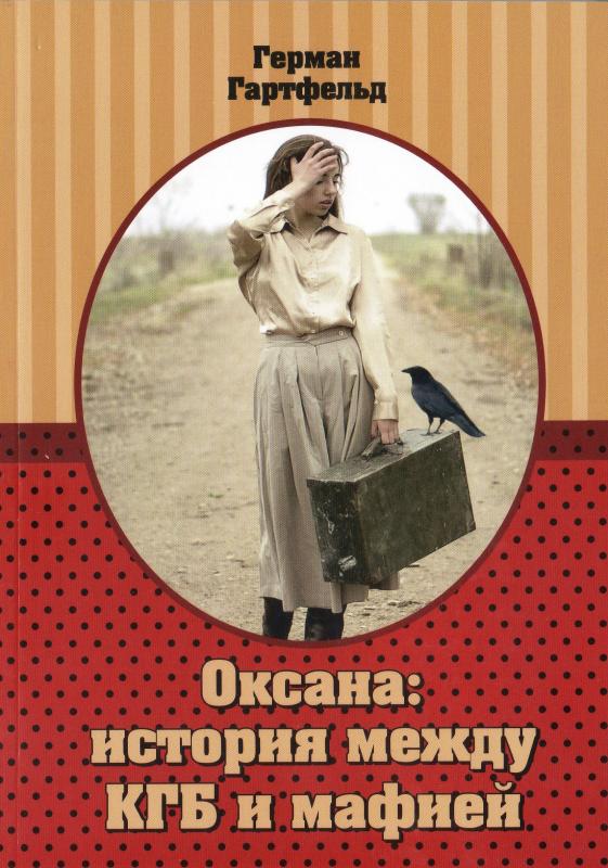 Оксана: история между КГБ и мафией Оксана: история между КГБ и мафией