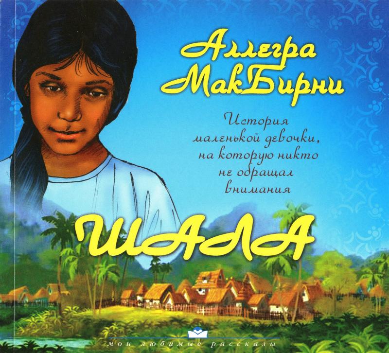Шала Шала