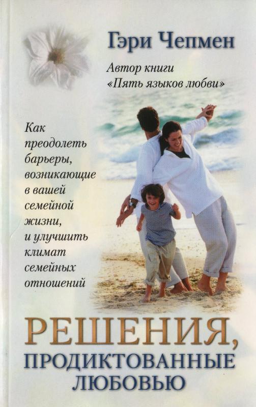 Решения, продиктованные любовью Решения, продиктованные любовью